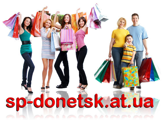 Приветствуем Вас на сайте sp-donetsk.at.ua - здесь Вы можете организовать совместные покупки